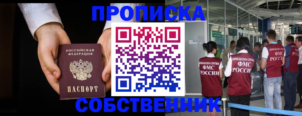 прописка в квартире в России