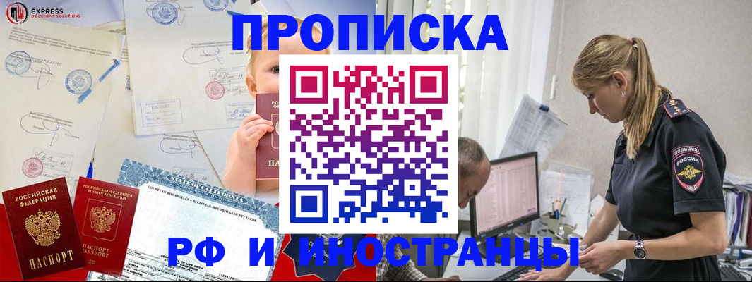 купить прописку в России